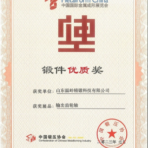 熱烈祝賀山東溫嶺精鍛科技有限公司榮獲中國(guó)鍛壓協(xié)會(huì)鍛件優(yōu)質(zhì)獎(jiǎng)