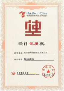 熱烈祝賀山東溫嶺精鍛科技有限公司榮獲中國(guó)鍛壓協(xié)會(huì)鍛件優(yōu)質(zhì)獎(jiǎng)